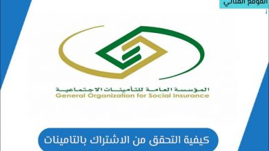 التحقق من الاشتراك بالتامينات