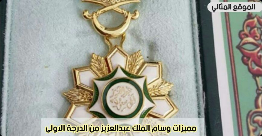 مميزات وسام الملك عبدالعزيز من الدرجة الاولى
