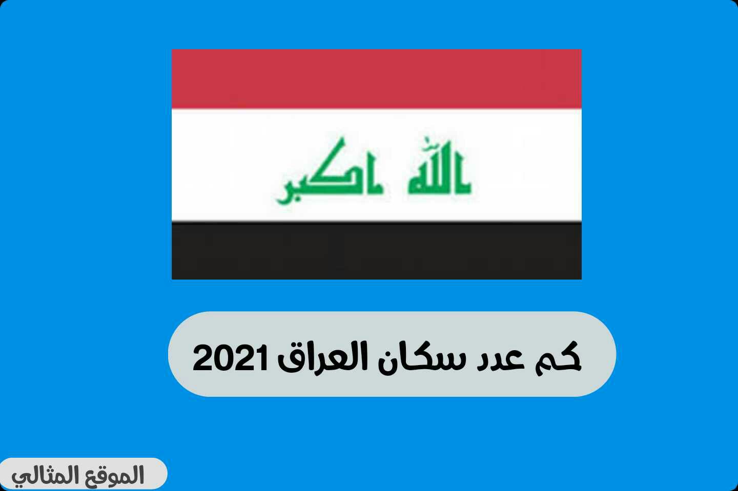 عدد سكان العراق ٢٠٢١