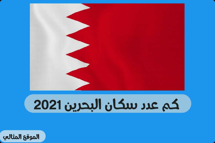 البحرين عدد السكان