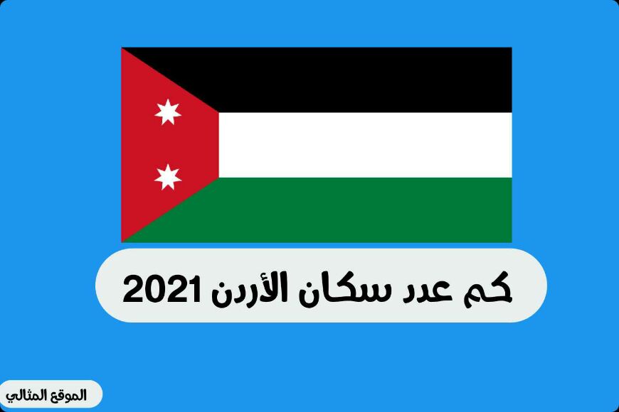 كم عدد سكان فلسطين 2021