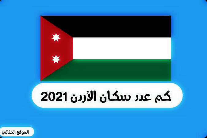 كم عدد سكان الأردن 2021