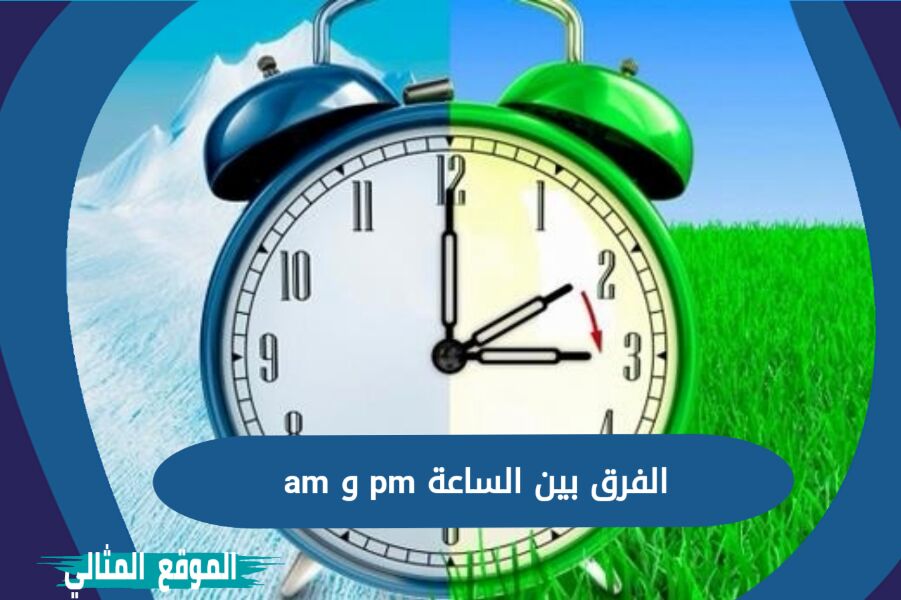 الفرق بين الساعة pm و am