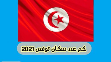 عدد سكان تونس 2021
