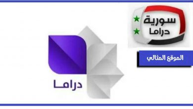 Photo of تردد قناة سوريا دراما الجديد 2021 على نايل سات وجميع الاقمار