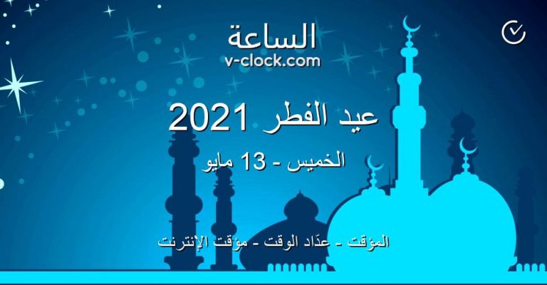 متى العيد الفطر 2022 العد التنازلي