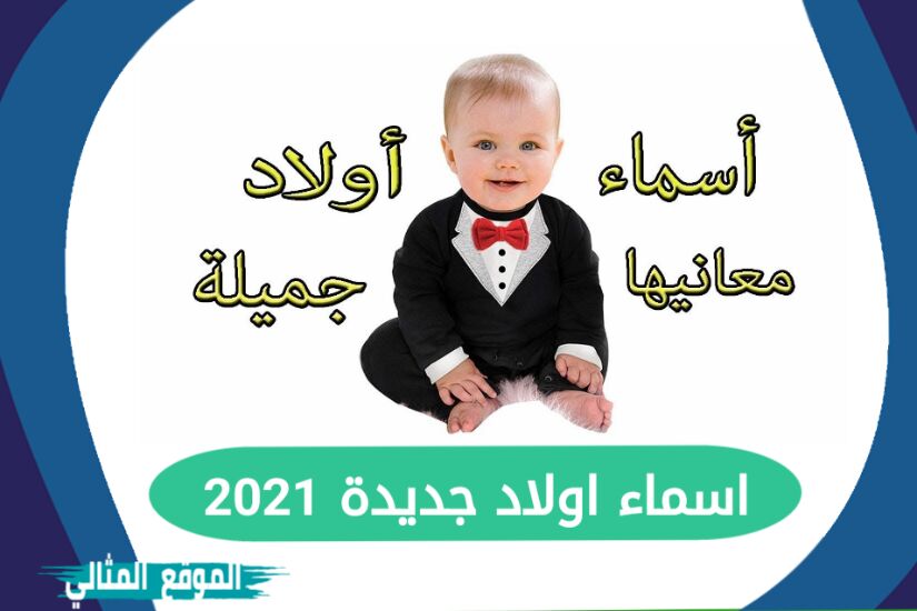 اسماء اولاد جديدة 2021