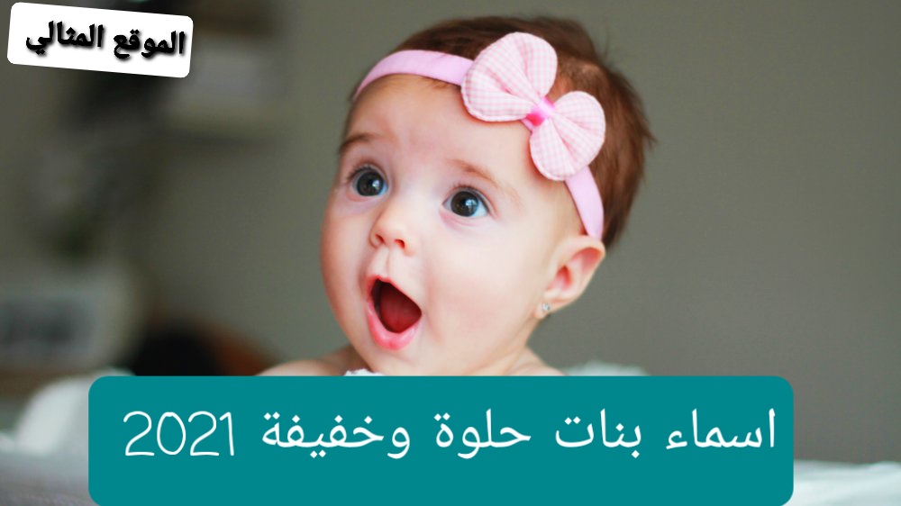 اسماء بنات حلوة وخفيفة