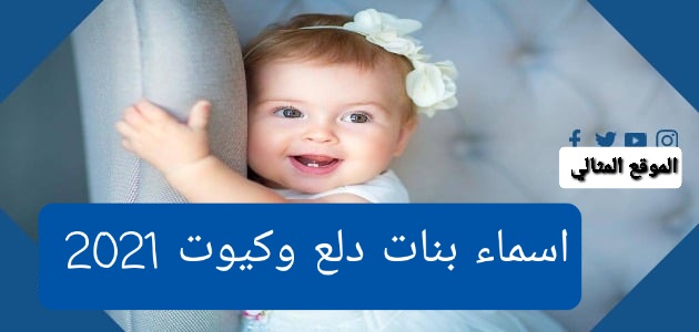 اسماء بنات دلع وكيوت