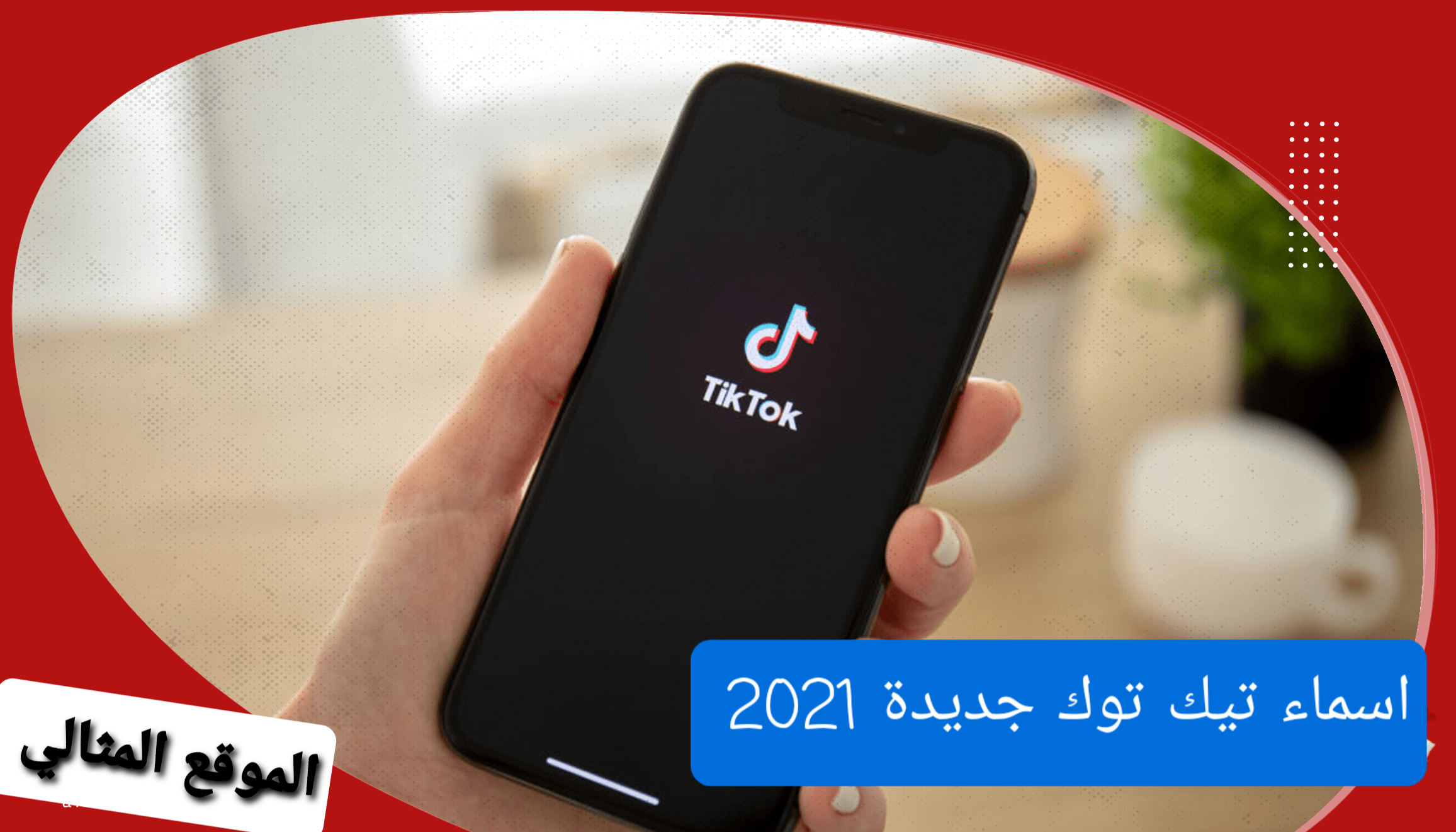 اسماء تيك توك 2021