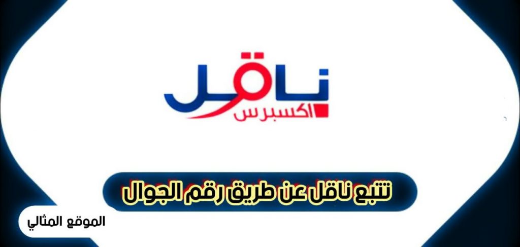 رقم ناقل الموحد واتس