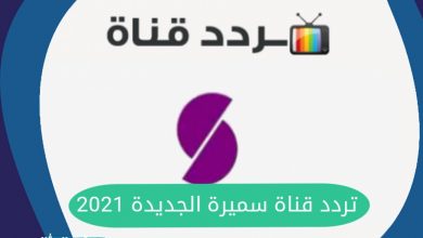 Photo of تردد قناة سميرة Samira TV الجديد 2021 نايل سات