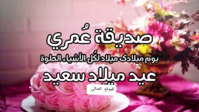 عبارات عن عيد ميلاد صديقتي