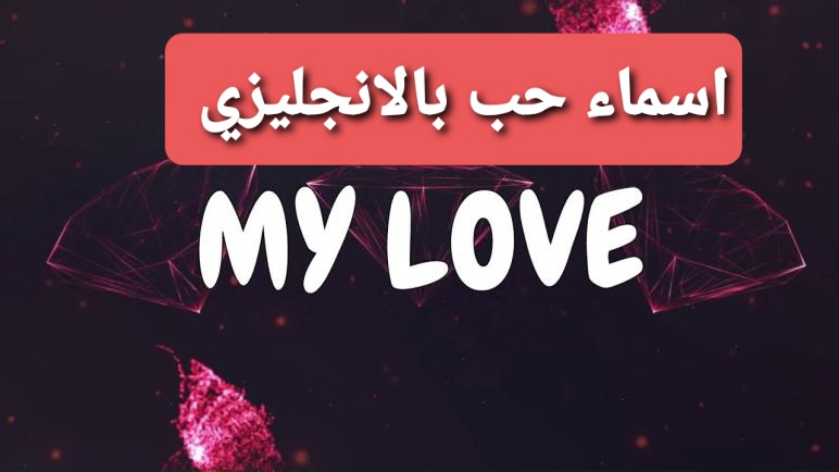 اسماء حب بالانجليزي وترجمتها بالعربي للحبيب الموقع المثالي