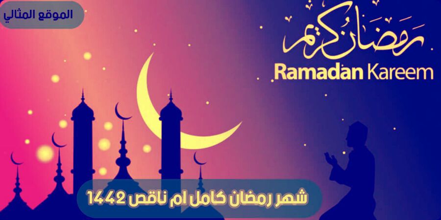 كامل رمضان هل 1442 شهر رمضان كامل