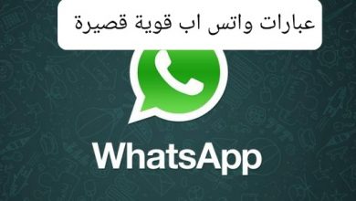 عبارات واتس اب قوية قصيرة