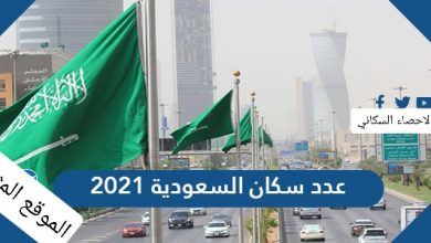 عدد سكان السعودية 2021