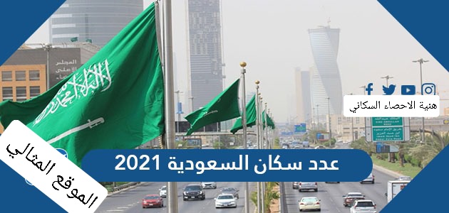 عدد سكان المملكة العربية السعودية 2021