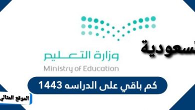 كم باقي على المدرسة 1443