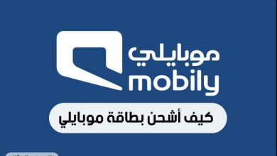كيف اشحن بطاقة موبايلي