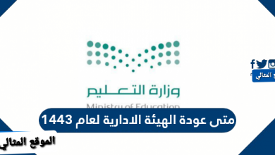 عودة الهيئة الإدارية لعام 1443