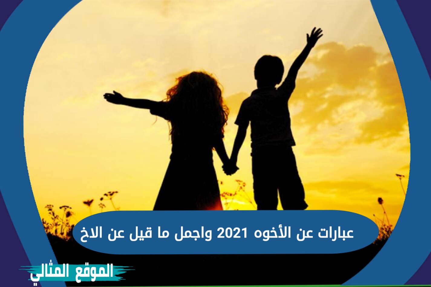 عبارات عن الأخوه 2021 الموقع المثالي أجمل ما قيل عن الاخ كلام جميل