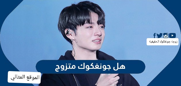 هل جونغكوك متزوج ومن هي زوجته ويكيبيديا الموقع المثالي