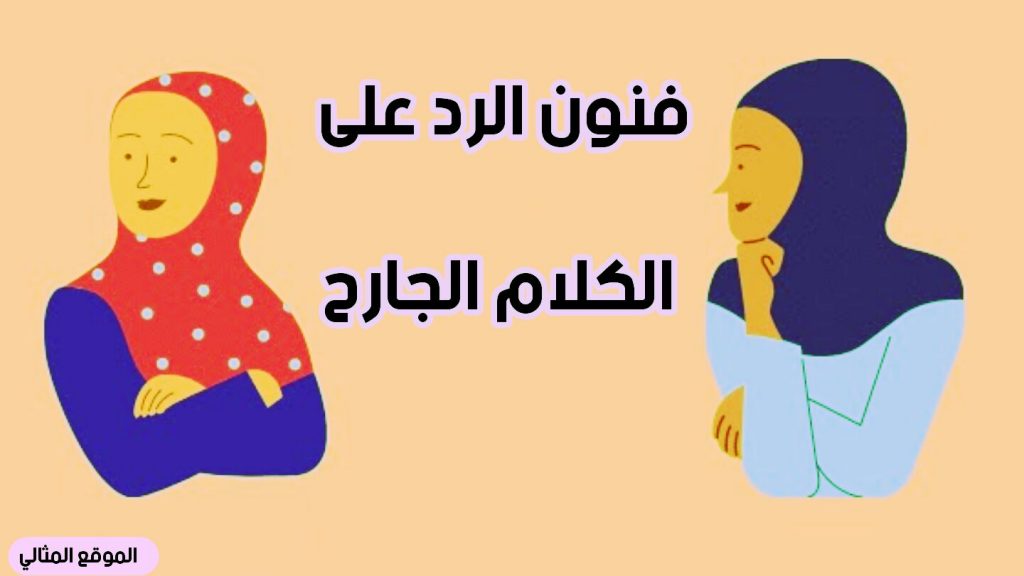 كيف ارد على الكلام الحلو