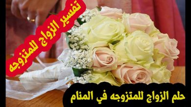 Photo of تفسير حلم الزواج للمتزوجه للمفسرين أبن سيرين والنابلسي وأبن شاهين