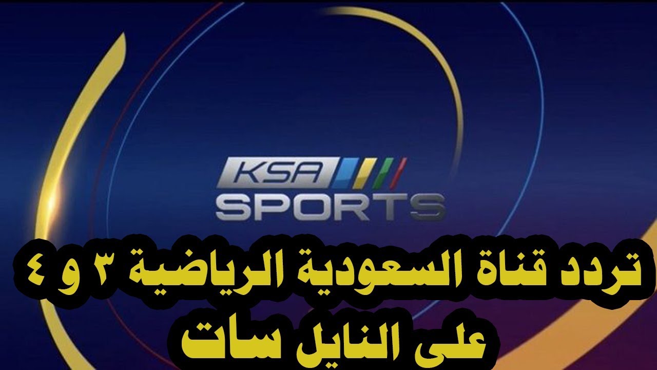تردد قنوات السعودية الرياضية hd 2021