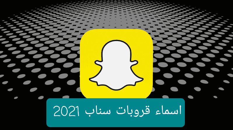 اسماء قروبات سناب