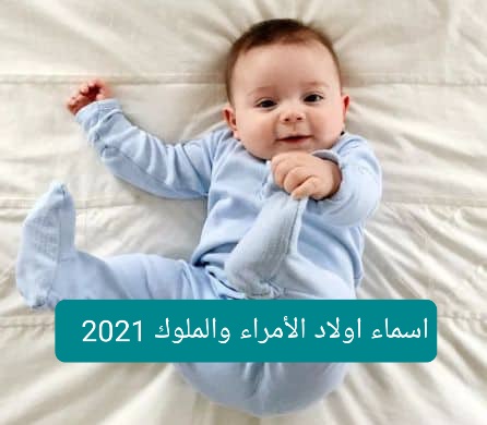 اسماء اولاد الأمراء والملوك