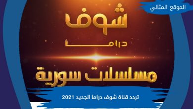 Photo of تردد قناة شوف دراما الجديد 2021 على نايل سات وعربسات