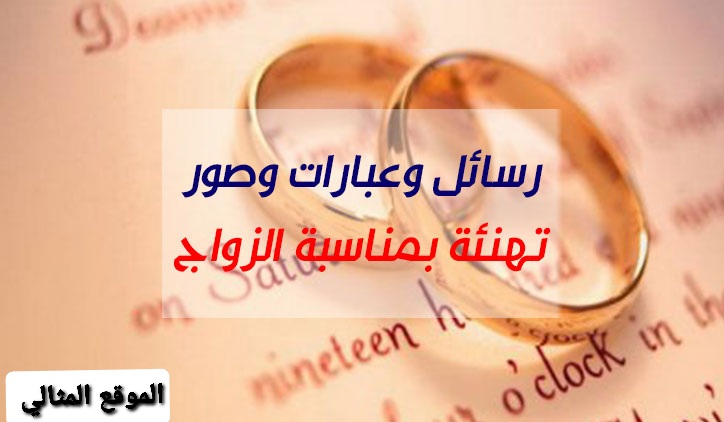 عبارات تهنئة بمناسبة الزواج رسمية الموقع المثالي