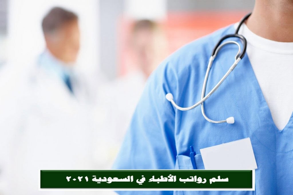 رواتب الأطباء في السعودية