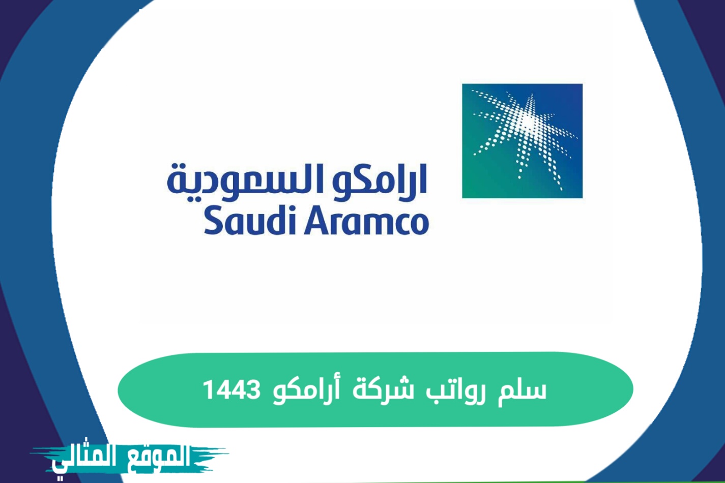 أرامكو ثانوي 2021 تقديم ارامكو السعودية