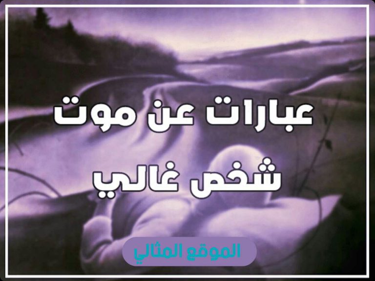 عبارات عن موت شخص غالي الموقع