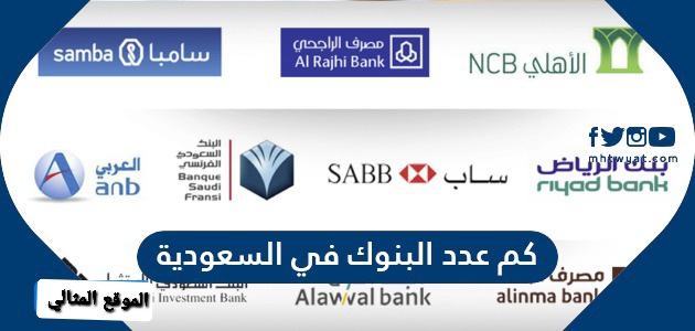 عدد بنوك السعودية