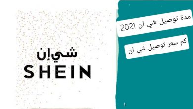 مدة توصيل شي ان