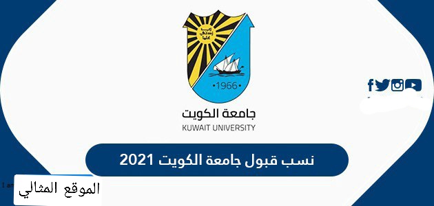 نسب قبول جامعة الكويت