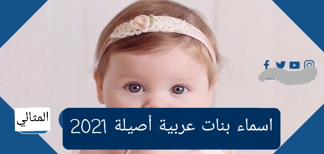 اسماء بنات عربية أصيلة 2021 الموقع المثالي