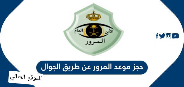 حجز موعد المرور عن طريق الجوال الموقع المثالي