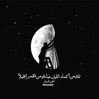 والليل القمر كلام عن عبارات عن