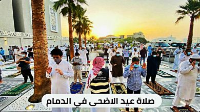 Photo of موعد صلاة العيد الاضحى في الدمام 2021