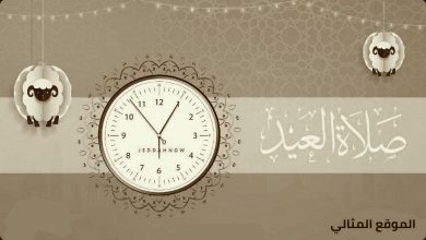 Photo of الساعة كم صلاة عيد الأضحى في تبوك 2021 ، متى موعد صلاة العيد بتبوك 1442