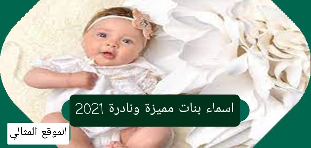 اسماء بنات مميزة ونادرة