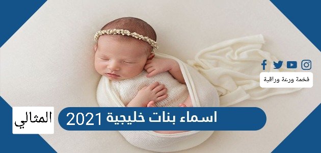 اسماء بنات خليجية