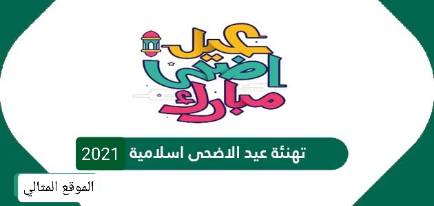 تهنئة عيد الاضحى اسلامية