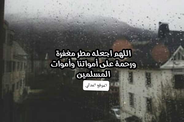 اللهم مع نزول المطر ارحم موتانا