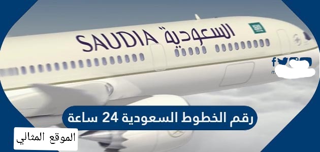 رقم الخطوط السعودية 24 ساعة الموقع المثالي
